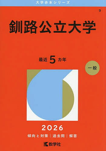 【中古】 釧路公立大学　2013年度受験用 楽天市場】釧路公立大学 赤本の通販