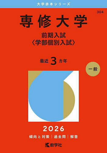 【送料無料】専修大学 前期入試〈学部個別入試〉 2026年版