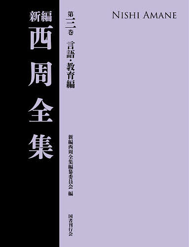 【送料無料】新編西周全集 第3巻／西周／新編西周全集編纂委員会