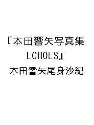 【送料無料】〔予約〕本田響矢写真集『ECHOES』／本田響矢尾身沙紀