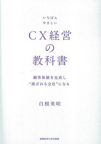 【送料無料】いちばんやさしいCX経営の教科書 顧客体験を見直し“選ばれる会社”にな...