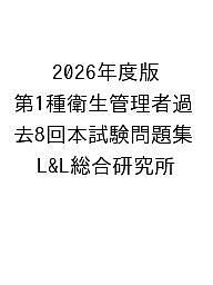 【送料無料】〔予約〕2026年度版 第1種衛生管理者過去8回本試験問題集／L＆L総合研究所