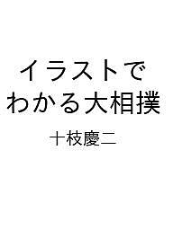 【送料無料】〔予約〕イラストでわかる大相撲／十枝慶二