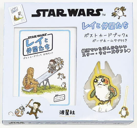 ※商品画像はイメージや仮デザインが含まれている場合があります。帯の有無など実際と異なる場合があります。出版社波星社発売日2025年10月ISBN9784434365942キーワードすたーうおーずれいとなかまたちぽすとかーどぶつくあ スターウオーズレイトナカマタチポストカードブツクア9784434365942内容紹介人気アーティスト、ジェフリー・ブラウンが描く絵本『レイと仲間たち』の心あたたまるイラストが、ポストカードになって登場！ポップでユーモアあふれるタッチで描かれたレイ、フィン、ポー、カイロ・レン、BB-8たちの名シーンや、スター・ウォーズファンにはたまらない“あるある”が詰まった全30枚の豪華カードセットです。ポストカードはすべてしっかりとした紙質で、コレクションにもメッセージカードとしても最適。収納や持ち歩きに便利な上製本に美しく収納されています。中でも、レイが手にする水色のライトセーバーがきらりと光る箔押し加工は、たまらない可愛さ！さらに、裏面に名前が書ける「ポーグ」のネームタグ付きという嬉しい仕様も魅力です。【セット内容】- ポストカード30枚（製本ケース入り）- ポーグのネームタグ1点子どもから大人まで楽しめる、贈りものにもぴったりな“スター・ウォーズ愛”あふれるスペシャルブックです。※本データはこの商品が発売された時点の情報です。