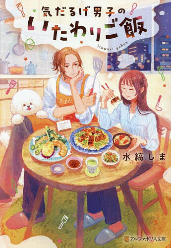 ※商品画像はイメージや仮デザインが含まれている場合があります。帯の有無など実際と異なる場合があります。著者水縞しま(著)出版社アルファポリス発売日2025年10月ISBN9784434366222ページ数340Pキーワードけだるげだんしのいたわりごはんあるふあぽりす ケダルゲダンシノイタワリゴハンアルフアポリス みずしま しま ミズシマ シマ9784434366222内容紹介OLの清家杏は、毎日忙殺され、エネルギー不足な日々を送っていた。しかし、そんな彼女にはとある楽しみがある。それは、金曜日の夜のご褒美ご飯だ。料理の代行サービスによって、好みのあっさり和風ご飯を作ってもらう。それが何よりの贅沢なのだ。そんなある金曜日、彼女の前に現れたのはおなじみのスタッフではなく、気だるげでちょっとぶっきらぼうな青年、郡司だった。彼の作る和食は心もお腹もあったまるほっこりご飯で——？ 疲れ切った今日を癒す、いたわりご飯ストーリー。※本データはこの商品が発売された時点の情報です。
