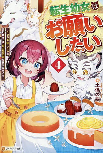 Author Name: Na Line - 【送料無料】転生幼女はお願いしたい 100万年に1人と言われた力で自由気ままな異世界ライフ 4／土偶の友