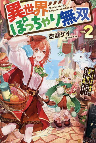 【送料無料】異世界ぽっちゃり無双 チートスキル『暴食』で最強&飯テロセカンドライフを満喫します! vol.2／空戯ケイ