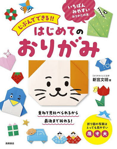 【送料無料】じぶんでできる!!はじめてのおりがみ／新宮文明