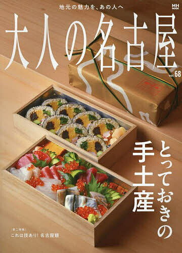 【送料無料】大人の名古屋 vol.68／旅行