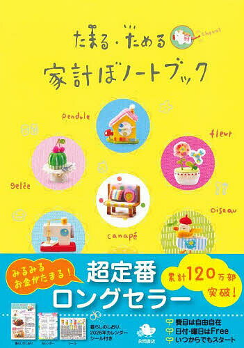 【送料無料】たまる・ためる 家計ぼノートブック