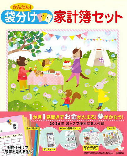 【送料無料】かんたん!袋分け家計簿セット