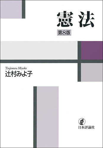 【送料無料】憲法／辻村みよ子
