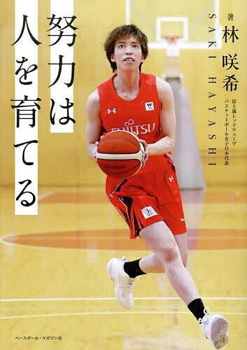 【送料無料】努力は人を育てる／林咲希
