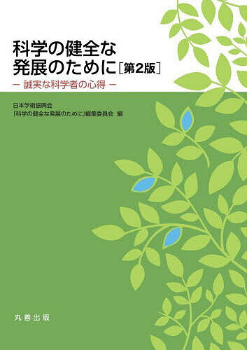 【送料無料】科学の健全な発展のために 誠実な科学者の心得／日本学術振興会「科学の健全な発展のために」編集委員会