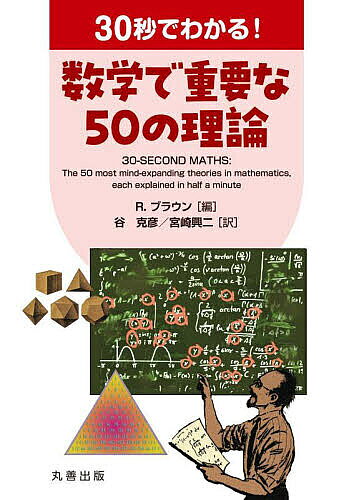 【送料無料】30秒でわかる!数学で重要な50の理論／R．ブラウン／谷克彦／宮崎興二