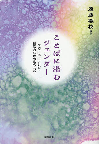 【送料無料】ことばに潜むジェンダー 学校・本・テレビ・日常のなかのもやもや／遠藤織枝