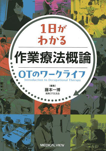 【送料無料】1日がわかる作業療法概論OTのワークライフ／藤本一博