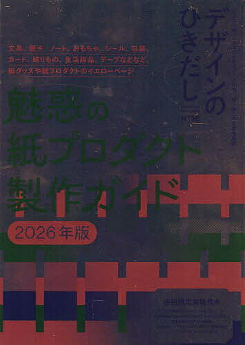 デザインのひきだし プロなら知っておきたいデザイン・印刷・紙・加工の実践情報誌 N°56／グラフィック社編集部【1000円以上送料無料】
