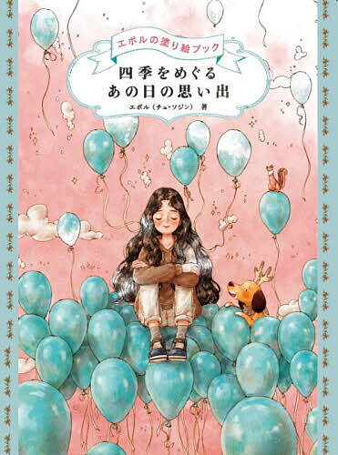 四季をめぐるあの日の思い出／エポル／桑畑優香【1000円以上送料無料】のサムネイル