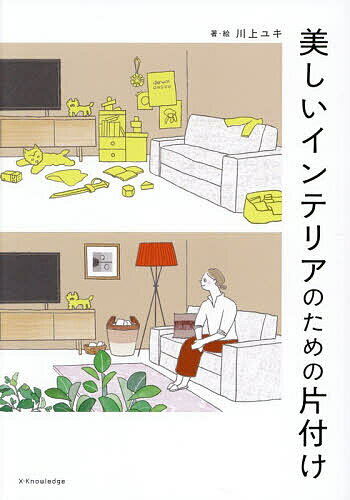 【送料無料】〔予約〕美しいインテリアのための片付け／川上ユキ