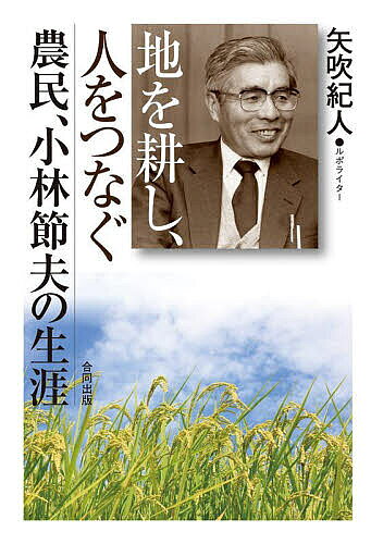 地を耕し、人をつなぐ 農民、小林節夫の生涯／矢吹紀人【1000円以上送料無料】