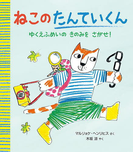 ※商品画像はイメージや仮デザインが含まれている場合があります。帯の有無など実際と異なる場合があります。著者マルリョケ・ヘンリヒス(さく) 木坂涼(やく)出版社BL出版発売日2025年10月ISBN9784776411529ページ数28Pキーワードねこのたんていくんゆくえふめいのきのみ ネコノタンテイクンユクエフメイノキノミ へんりひす まるりよけ HEN ヘンリヒス マルリヨケ HEN9784776411529内容紹介たんていごっこが 大すきな ねこくん。「ほんものの たんていに なるぞ！」そのために、たくさん かんさつして、ときには へんそうも……。そんな ねこくんの ところに やってきたのは、りすちゃん。ねこの たんていくんの、さいしょの じけんは……。※本データはこの商品が発売された時点の情報です。
