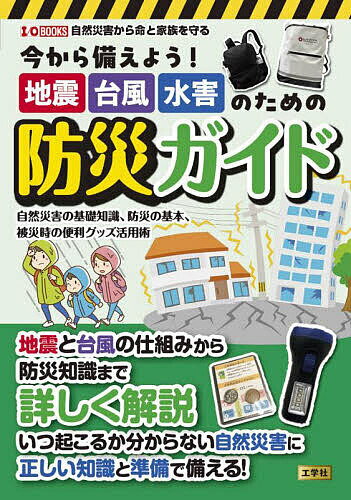 今から備えよう!地震台風水害のための防災ガイド 自然災害の基礎知識、防災の基本、被災時の便利グッズ活用術／IO編集部【1000円以上送料無料】