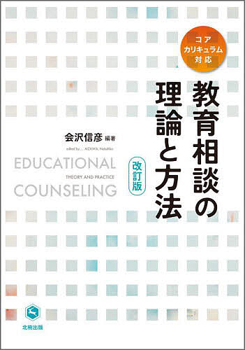 【最大10万Pt当たる！注文5千円以上&エントリー要 9/20~30限定】教育相談の理論と方法／会沢信彦