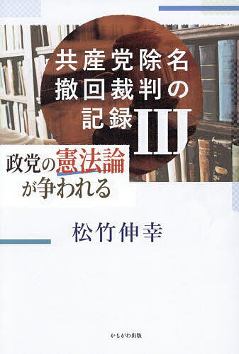 共産党除名撤回裁判の記録 3／松竹伸幸【1000円以上送料無料】