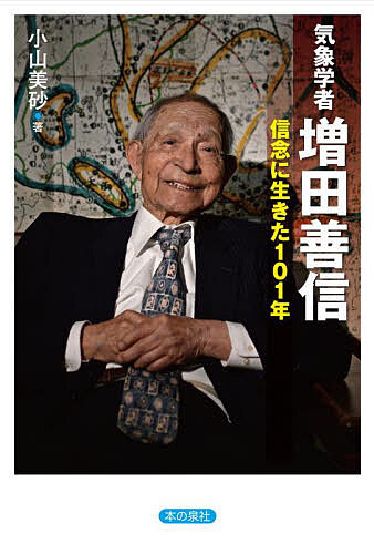 【送料無料】気象学者増田善信 信念に生きた101年／小山美砂