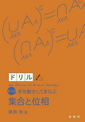 ※商品画像はイメージや仮デザインが含まれている場合があります。帯の有無など実際と異なる場合があります。著者藤岡敦(著)出版社裳華房発売日2025年09月ISBN9784785316099ページ数235Pキーワードどりるもつとておうごかしてまなぶしゆうごう ドリルモツトテオウゴカシテマナブシユウゴウ ふじおか あつし フジオカ アツシ9784785316099内容紹介★ 「手を動かしてまなぶ」シリーズに完全準拠したドリル本 ★ 『手を動かしてまなぶ 集合と位相』（ISBN 978-4-7853-1587-0、以下「親本」）と目次立てが1対1に対応したドリル本。 すぐに取り組める簡単な問題、親本の再確認になるような問題を意識的に取り上げ、読者の手が止まらないようにした。 また、親本で触れてはいるが深く扱えなかった具体例（ゾルゲンフライ直線、ゾルゲンフライ平面、余有限位相、余可算位相など）をくり返し登場させ、理解の定着を図った。 『手を動かしてまなぶ 集合と位相』から取り組むも良し！ ドリル本で腕試しも良し！ さあ、ペンをもって、手を動かしてみよう！◆本書の特徴◆◎ 確認や復習がしやすい。ドリル本だけで独立して使うこともできる。◎ 冒頭に「全体の地図」、「基本的な位相および位相空間」、（収録したすべての例題・問題の）「チェックリスト」を載せ、内容整理とモチベーションアップを図った。◎ ふり返りのマークを用いて、問題を解くにあたって必要となる概念の引用を、主に『手を動かしてまなぶ 集合と位相』から行なった。また、各節の終わりに用意した問題が本書のどこの項目と対応しているかを示した。◎ 例題や問題について、くり返し解いて確認するためのチェックボックスを設けた。◎ 省略されがちな式変形の理由づけをアイコンを用いて示した。◎ 「手を動かしてまなぶ」シリーズと同様に、問題を「確認問題」「基本問題」「チャレンジ問題」の3段構成にした。読者が簡単で基本的な問題に数多く触れられるようにした。◎ 巻末にすべての問題の詳細解答を載せた。※本データはこの商品が発売された時点の情報です。目次1 集合/2 写像と二項関係/3 濃度と選択公理/4 ユークリッド空間/5 距離空間（その1）/6 位相空間/7 連結性とコンパクト性/8 距離空間（その2）/9 分離公理とコンパクト性の一般化