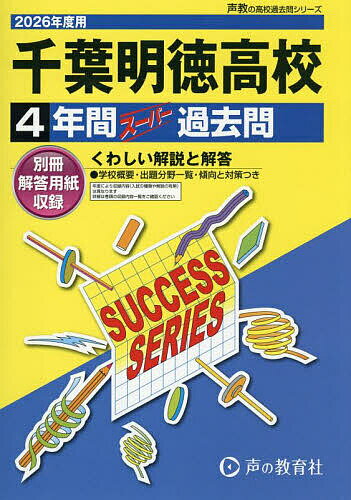 【送料無料】千葉明徳高等学校 4年間スーパー過去問