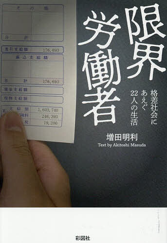 【送料無料】限界労働者 格差社会にあえぐ22人の生活／増田明利