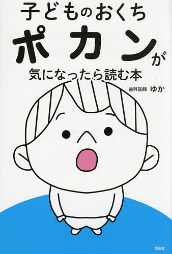 【送料無料】子どものおくちポカンが気になったら読む本 歯科医師が教える／ゆか