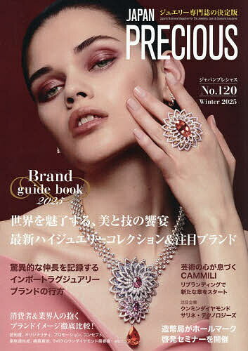 【送料無料】JAPAN PRECIOUS ジュエリー専門誌の決定版 No.120(2025・冬号)