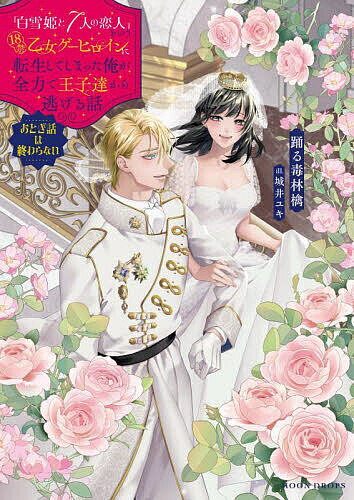 ※商品画像はイメージや仮デザインが含まれている場合があります。帯の有無など実際と異なる場合があります。著者踊る毒林檎(著)出版社竹書房発売日2025年10月ISBN9784801945159ページ数383Pキーワードしらゆきひめとななにんのこいびとという シラユキヒメトナナニンノコイビトトイウ おどる どくりんご オドル ドクリンゴ9784801945159内容紹介やっぱり運命の恋人から逃れられない!?王子、宰相、騎士、男の娘、猟師…精力絶倫の男たち×中身は男子高校生の可憐な姫前世、姉がやっていた18禁バージョンの乙女ゲーム「白雪姫と7人の恋人」の世界に、ヒロイン・スノーホワイトとして転生した男子高校生アキラ。元の体に戻れる期限が迫り、攻略キャラである7人の男たちとの生活も終わろうとしていた。そんな時に皇教国の大軍が彼らの国に攻めて来る。それぞれ決断を迫られた男（？）たちが選んだ道は……。ちょっと過激なノンストップラブストーリー新装版完結編。?※本データはこの商品が発売された時点の情報です。