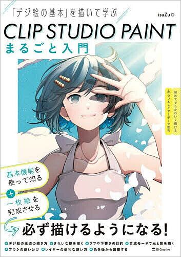 【送料無料】〔予約〕CLIP STUDIO PAINTまるごと入門 「デジ絵の基本」を描いて学ぶ／isuZu
