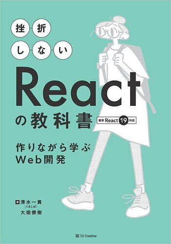 挫折しないReactの教科書 作りながら学ぶWeb開発／清水一貴／大畑僚樹【1000円以上送料無料】...