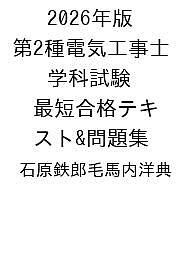 【送料無料】〔予約〕2026年版 第2種電気工事士 学科試験 最短合格テキスト&問題集／石原鉄郎毛馬内洋典