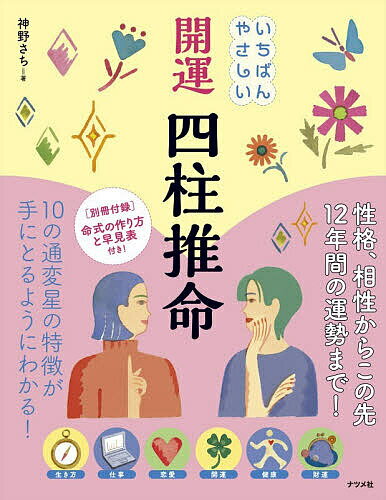 【送料無料】いちばんやさしい開運四柱推命／神野さち
