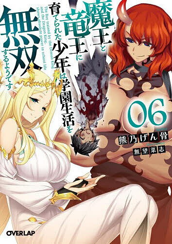 ※商品画像はイメージや仮デザインが含まれている場合があります。帯の有無など実際と異なる場合があります。著者熊乃げん骨(著)出版社オーバーラップ発売日2025年10月ISBN9784824013378ページ数348Pキーワードまおうとりゆうおうにそだてられたしようねんわ マオウトリユウオウニソダテラレタシヨウネンワ くまの げんこつ クマノ ゲンコツ BF46372E9784824013378内容紹介絶望を越えて、新たな次元へ！自分を鍛えてくれた魔王と竜王を無限牢獄から解放するため、勇者オーガの情報を集めながら魔法学園に通う少年ルイシャ。新たな手掛かりを得た彼は、かつて勇者と共に戦ったという「蛇王エキドナ」の情報を求めて蛇人族の里を訪れる。そして思わぬ出会いと試練を経て勇者と世界にまつわる情報を得ていくルイシャだったが、突如として蛇人族の里を「創世教」の刺客が襲撃！ 応戦するルイシャ達だったが、かつてない強敵レギオンに追い詰められていく。絶望的な状況の中、ルイシャはシャロ達を逃がすために決死の覚悟を決めて……!?絶大な力を得た少年によるちょっとHな冒険譚、怒涛の第6巻が登場!!※本データはこの商品が発売された時点の情報です。