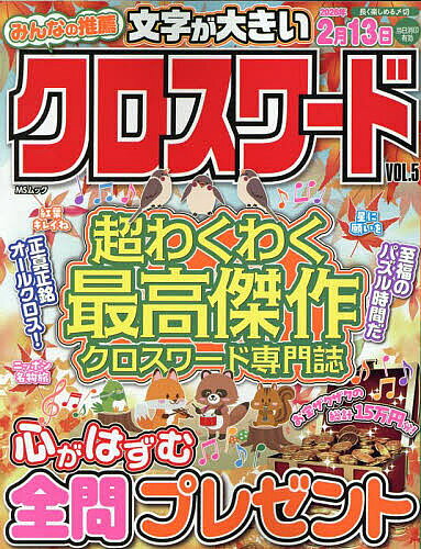 ＜最大10万pt当選※5千円以上購入&エントリー 8/20~31まで＞みんなの推薦クロスワード VOL.5