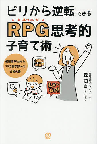 【送料無料】ビリから逆転できるRPG思考的子育て術 偏差値30台から70の医学部への合格の書／森知香のサムネイル