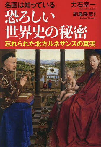 名画は知っている恐ろしい世界史の秘密 忘れられた北方ルネサンスの真実/力石幸一【1000円以上送料無料】