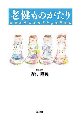 ＜最大10万pt当選※5千円以上購入&エントリー 8/20~31まで＞老健ものがたり／野村隆英
