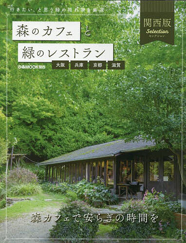 【送料無料】森のカフェと緑のレストラン関西版Selection 大阪兵庫京都滋賀／旅行