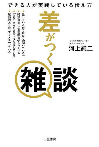 ※商品画像はイメージや仮デザインが含まれている場合があります。帯の有無など実際と異なる場合があります。著者河上純二(著)出版社三笠書房発売日2025年11月ISBN9784837940630ページ数206Pキーワードビジネス書 さがつくざつだんできるひとが サガツクザツダンデキルヒトガ かわかみ じゆんじ カワカミ ジユンジ9784837940630内容紹介なぜ、あの人と話すと、「アイデアがたくさん出るのか？」「人脈が広がるのか？」「つい自分のことを話してしまうのか？」著者は百貨店勤務のとき、雑談の力に気づいて営業成績を上げてきた。その後も雑談をうまく活用し、キャリアアップを図ることに成功。そして、今では15社の顧問を務め、理想の働き方を実現している。本書には、そんな著者が実践する・7割聴いて、3割話す・「自分スイッチ」を入れる・苦手な人とは雑談しない・「名刺」からも雑談ネタを探す・「縦の人脈」と「横の人脈」を意識するなどのマル秘テクニックが満載！これであなたの雑談力が劇的に上がる！仕事もきっとうまくいく！※本データはこの商品が発売された時点の情報です。目次第1章 雑談のすごいメリット—チャンスを生み出し、人生に差がつく/第2章 絶対に知っておきたい雑談の基本—こうすれば誰でも話せるようになる/第3章 「あなたとまた話したい」と思わせる技術—雑談はゴールではなくスタート/第6章 雑談力を磨くトレーニング—伝え方が変われば、仕事がうまくいく