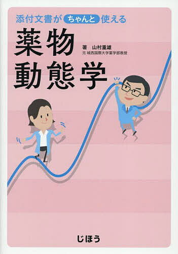【送料無料】添付文書がちゃんと使える薬物動態学／山村重雄