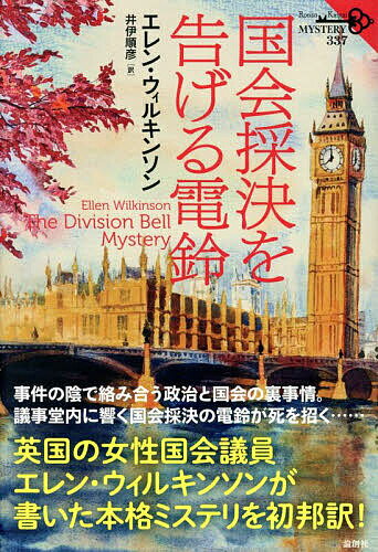 【送料無料】国会採決を告げる電鈴／エレン・ウィルキンソン／井伊順彦
