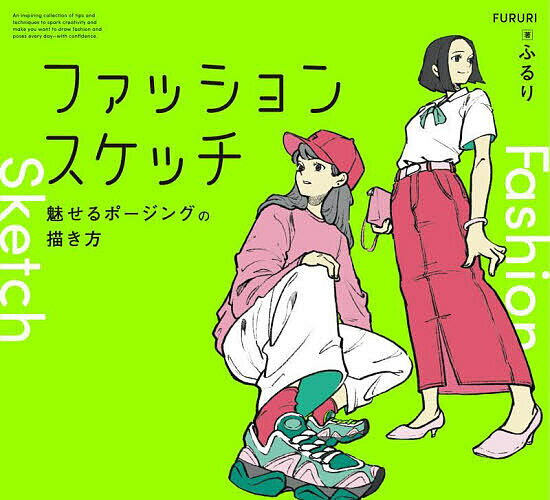 ファッションスケッチ 魅せるポージングの描き方／ふるり【1000円以上送料無料】